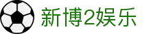 新博2娱乐_网站首页登录注册